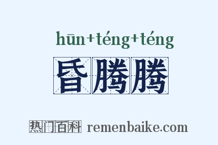 昏腾腾是什么意思的图片